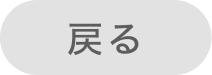 戻る