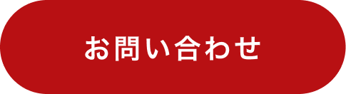 お問い合わせはこちら