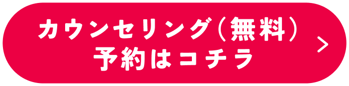 無料カウンセリングはこちら