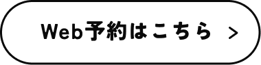 Web予約はこちら