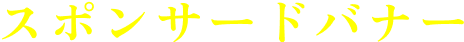 スポンサー